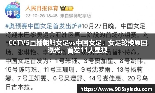 CCTV5直播朝鲜女足vs中国女足，女足轮换原因曝光，首发11人显现