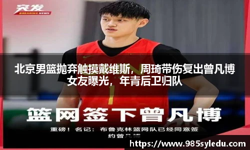 北京男篮抛弃触摸戴维斯，周琦带伤复出曾凡博女友曝光，年青后卫归队