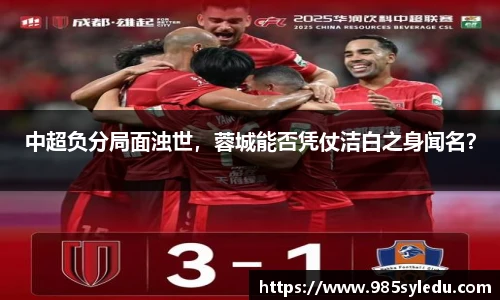 中超负分局面浊世，蓉城能否凭仗洁白之身闻名？