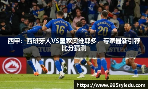 西甲：西班牙人VS皇家奥维耶多，专家最新引荐比分猜测