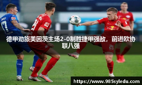 德甲劲旅美因茨主场2-0制胜捷甲强敌，前进欧协联八强