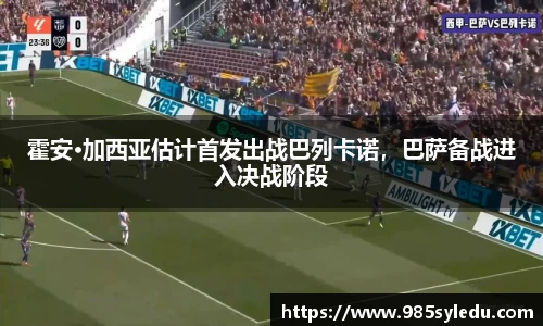 霍安·加西亚估计首发出战巴列卡诺，巴萨备战进入决战阶段